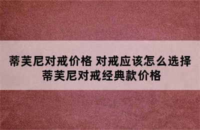 蒂芙尼对戒价格 对戒应该怎么选择 蒂芙尼对戒经典款价格